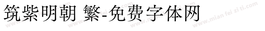 筑紫明朝 繁字体转换